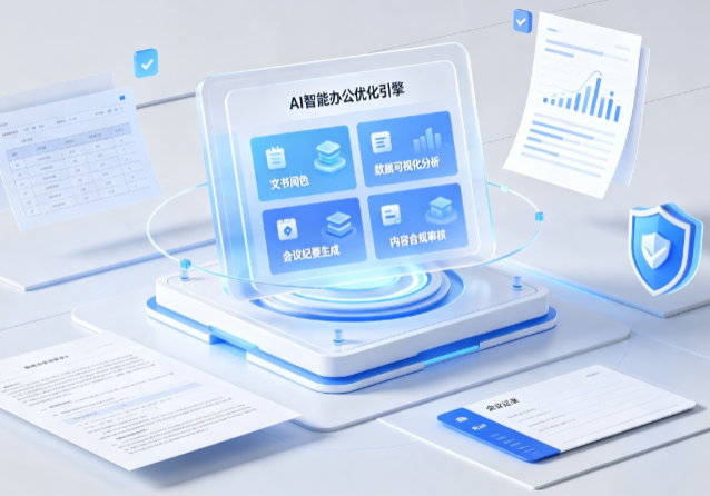 友好区AI重构现代办公体系 智能优化引擎助力企业轻量化高效运营