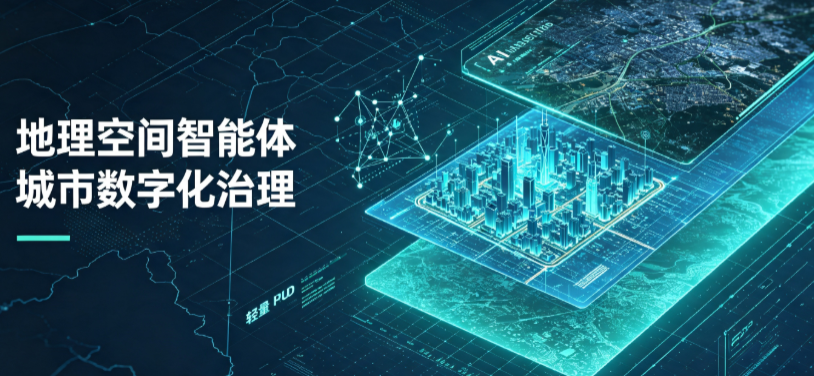 友好区地理 AI 智能体 Geo 优化落地城市全域治理，多维空间驱动精细化管理