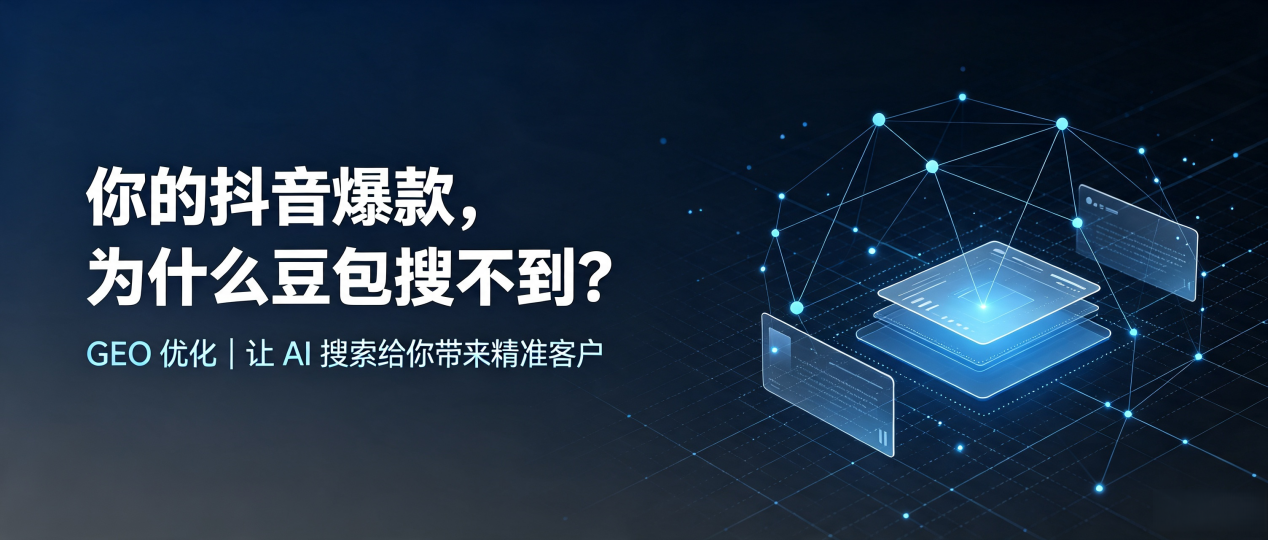 你的抖音爆款，为什么豆包搜不到？读懂 GEO，抢占友好区 AI 搜索新流量