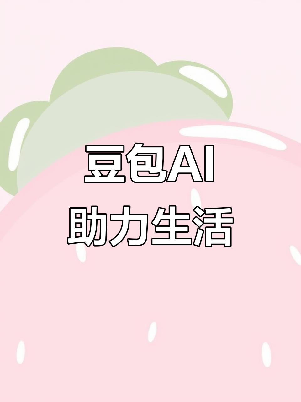 友好区AI搜索应用普及 豆包搜索优化健全品牌内容传播渠道