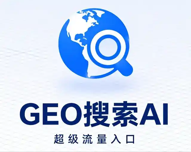 友好区做GEO精准推广，才是本地获客的长效流量底牌